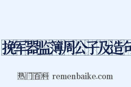 挽军器监簿周公子及造句是什么意思的图片